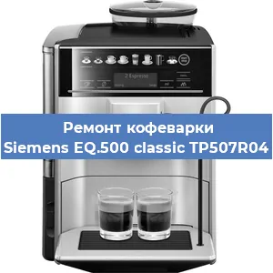 Замена ТЭНа на кофемашине Siemens EQ.500 classic TP507R04 в Воронеже